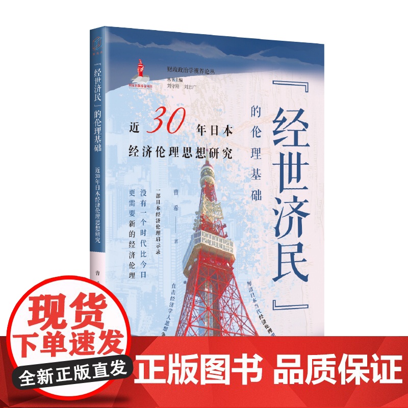 “经世济民”的伦理基础:近30年日本经济伦理思想研究(财政政治学视界论丛) 9787547620809 上海远东出版社高清大图