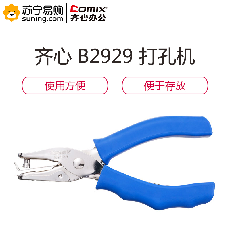 齐心 COMIX B2929 单孔打孔机