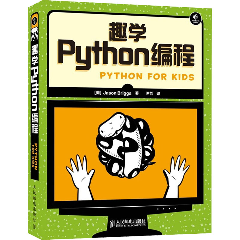 趣学Python编程 (美)布里格斯 著 尹哲 译 专业科技 文轩网
