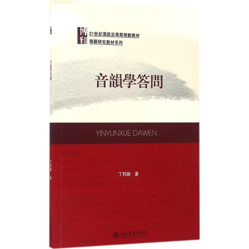 [M]音韵学答问-9787301273388高清大图