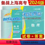 2024高考一模 物理 试卷+答案 【正版】2024年版领先一步 物理 上海高考物理一模卷 试卷 参考答案 文化课强物物