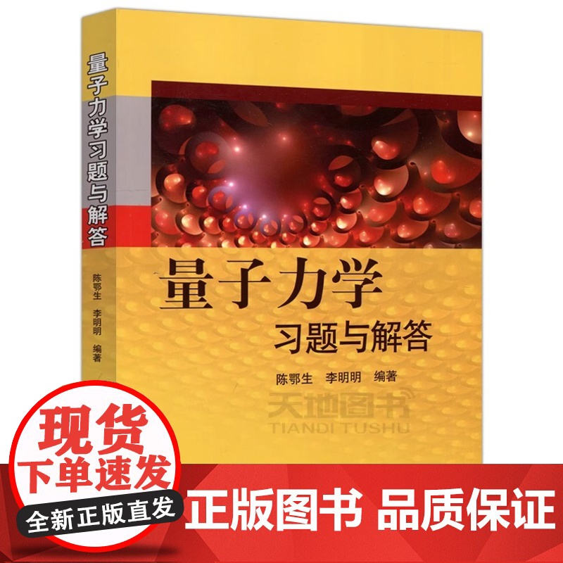 科学 量子力学习题与解答 陈鄂生 李明明 量子力学考研辅导教材资料书 研究生量子力学试题 曾谨言周世勋教程 科学出版社高清大图