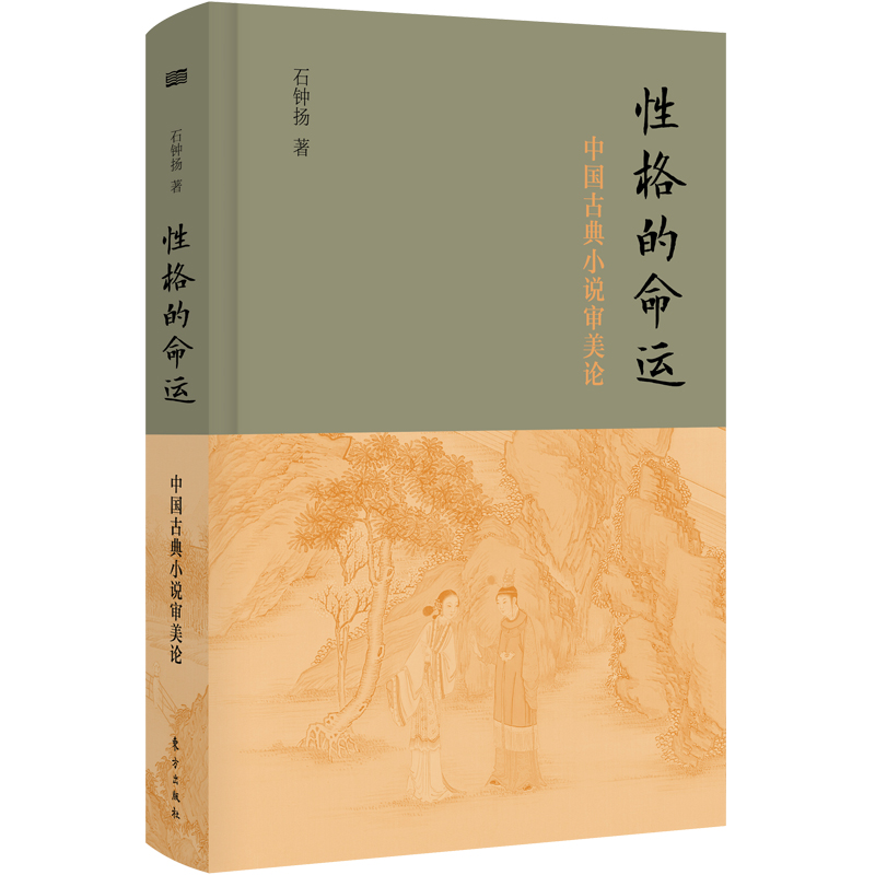 [醉染正版]性格的命运——中国古典小说审美论高清大图