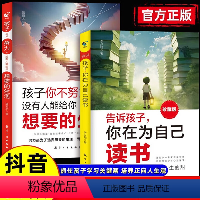 抖音同款 【2册】告诉孩子,你在为自己读书+你不努力没有人能给你想要的生活 【正版】告诉孩子你在为自己读书书籍唤醒孩子内
