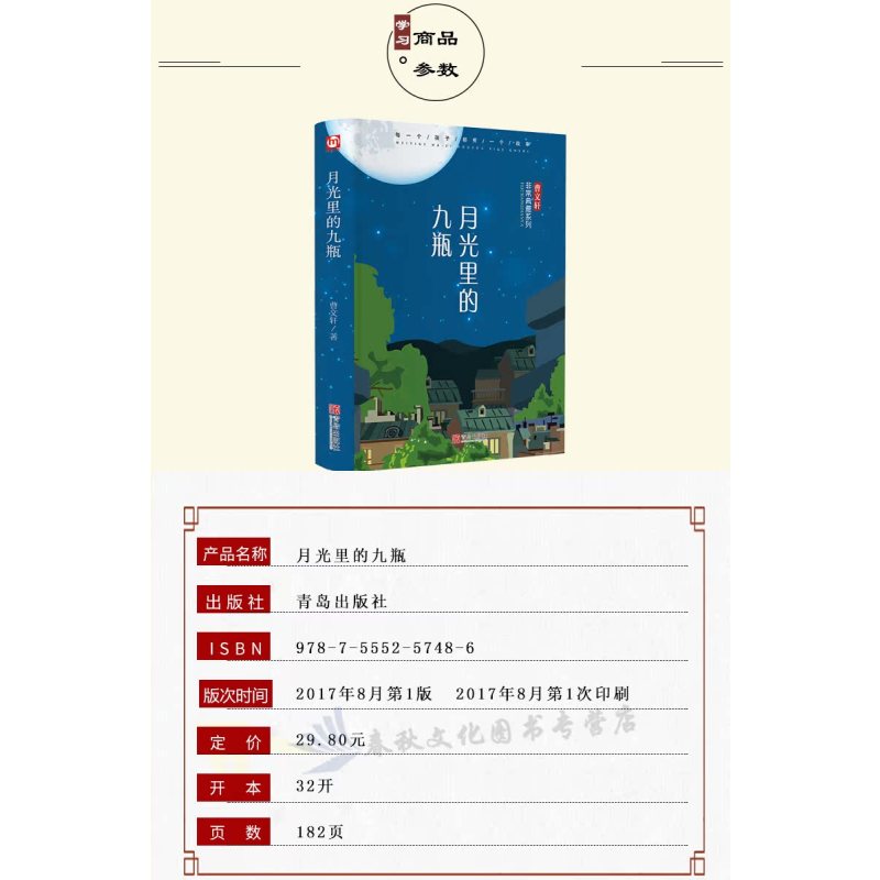 月光里的九瓶 [正版]月光里的九瓶 曹文轩非常典雅系列 儿童文学作品 8-16岁课外书籍 三四五六年级课外书 青少