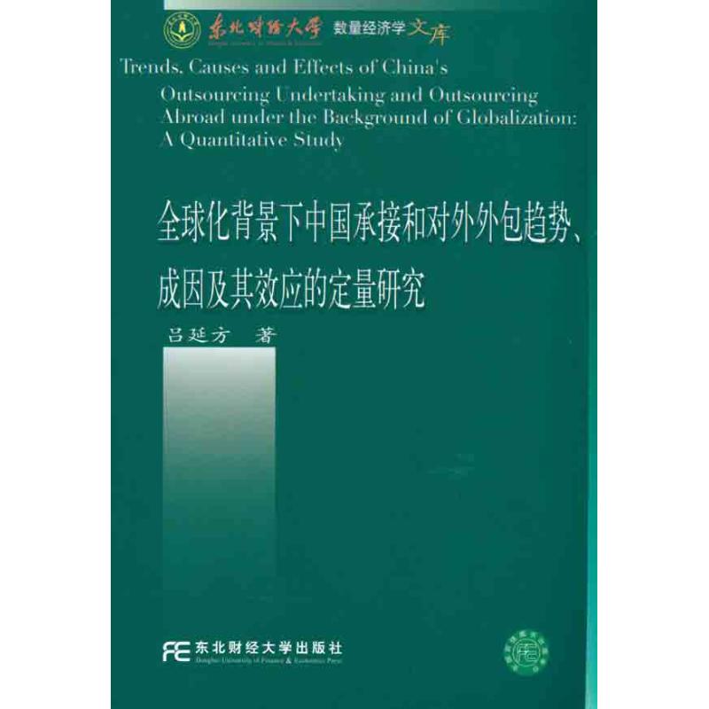 【N】全球化背景下中国承接和对外外包趋势、成因及其效应的定量研究-9787565403507