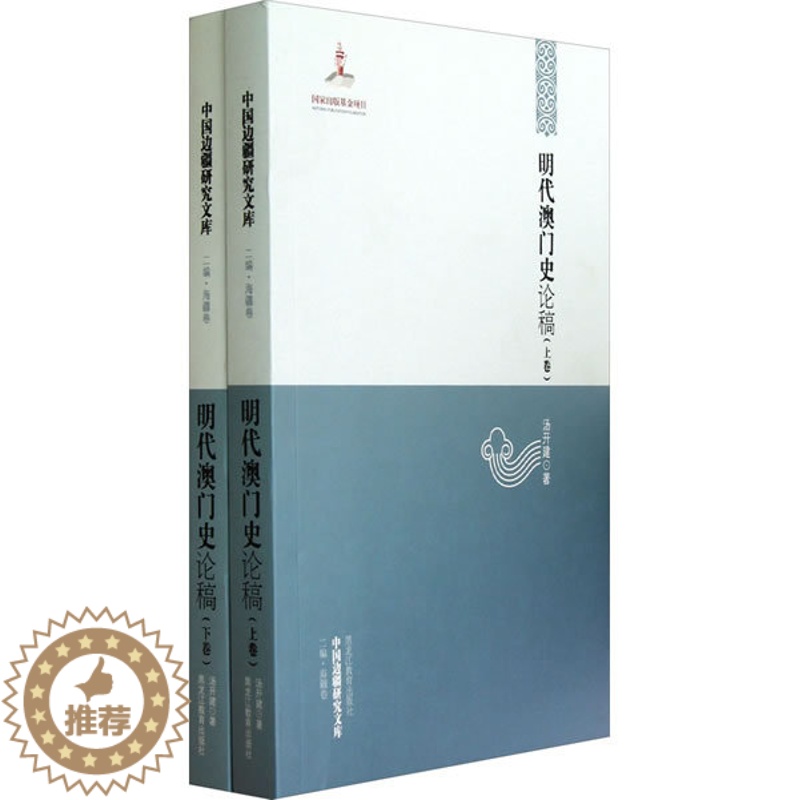 【醉染正版】明代澳门史论稿 汤开建 黑龙江教育出版社 地方史志 书籍