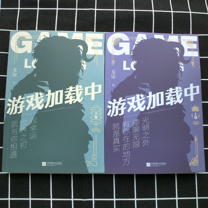 游戏加载中(全2册) 龙柒 著 文学 文轩网
