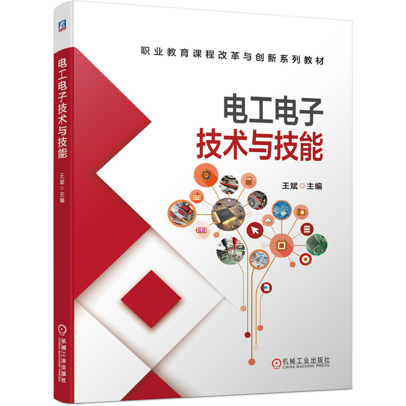 正版新书]电工电子技术与技能王斌9787111621584高清大图