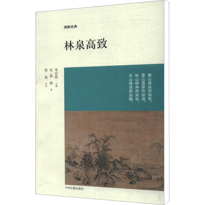 [M]林泉高致-9787534840968