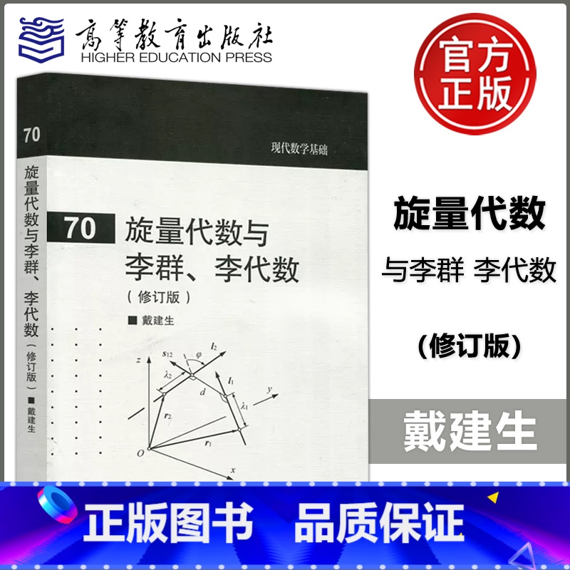 [正版]YS 70旋量代数与李群李代数修订版 戴建生 旋量代数理论及其几何基础 高等教育出版社