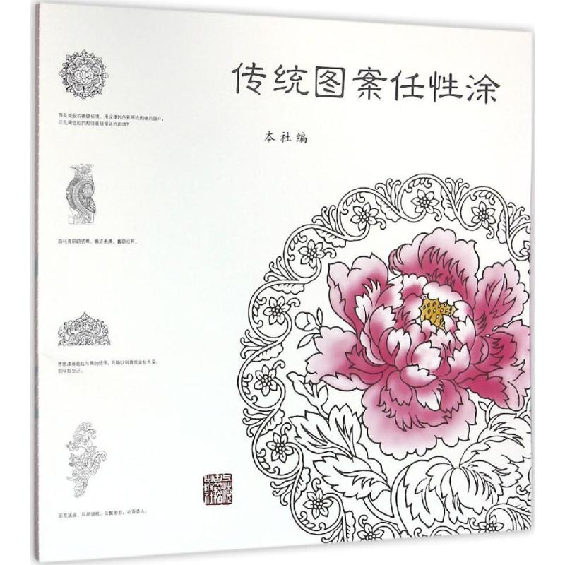【M】传统图案任性涂-9787532578528