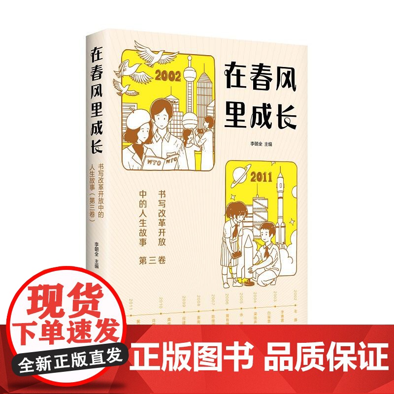 在春风里成长书写改革开放中的人生故事第三卷 李朝全编少年儿童出版社神舟飞天天河一号航空技术发展祖国成长社会变革高清大图