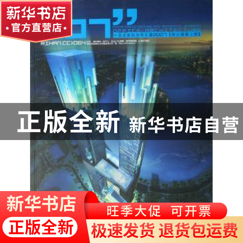 正版 中国建筑与表现年鉴:2007:办公建筑 香港日瀚国际文化 华中高清大图