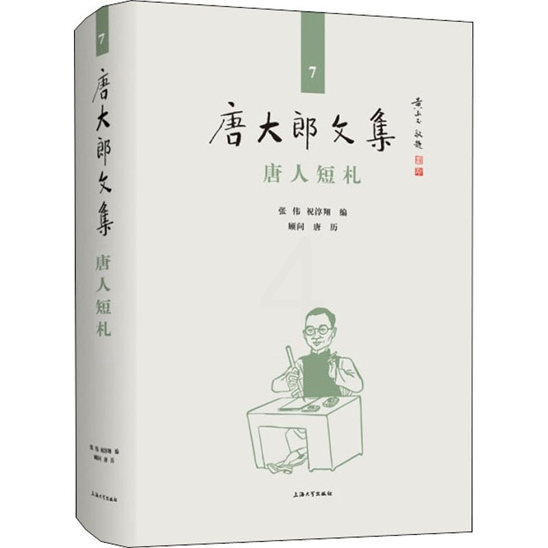 [正版]唐人短札 张伟,祝淳翔 编 中国古典小说、诗词 文学 上海大学出版社 图书