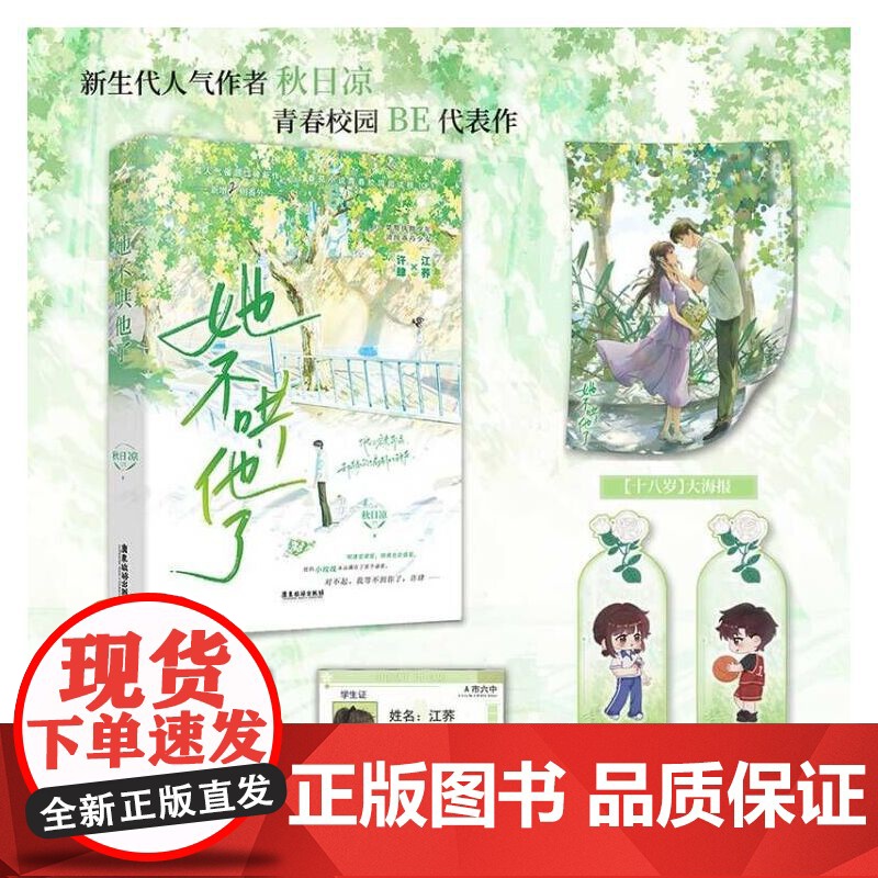 [央视网]她不哄他了 秋日凉 著 高人气BE美学口碑新作 新生代人气作者秋日凉首本青春校园代表作 青春校园小说 正版书籍高清大图