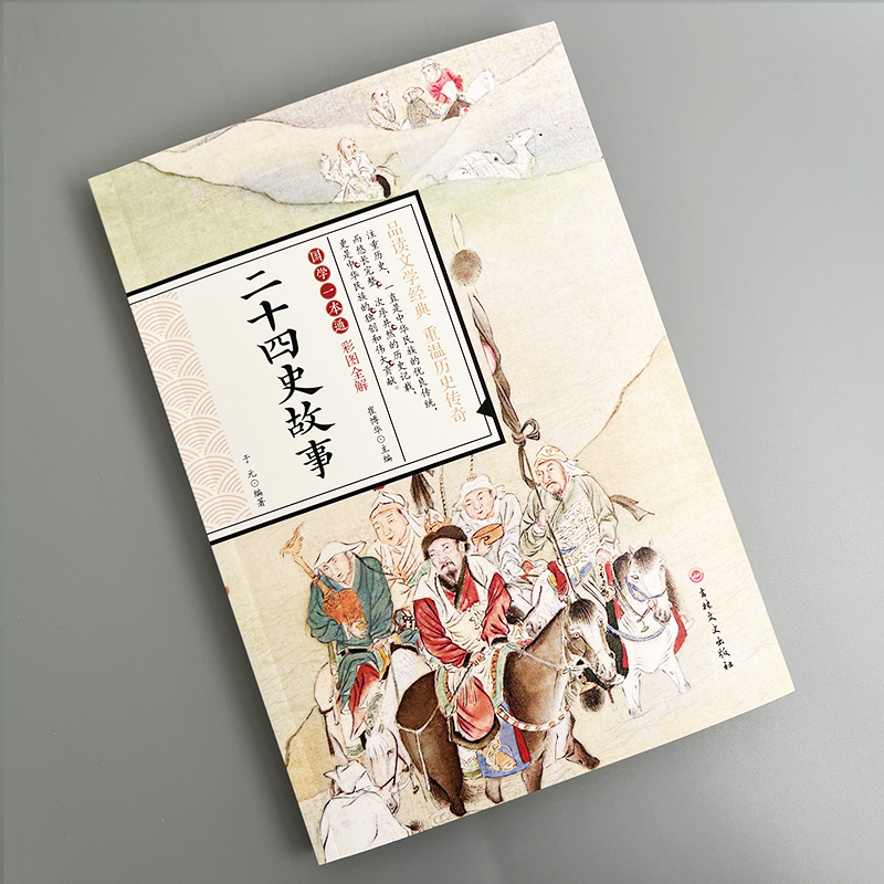 [正版]国学一通 彩图全解 二十四史故事 少年读中国历史类书籍古代史通史 中小学课外阅读高清大图