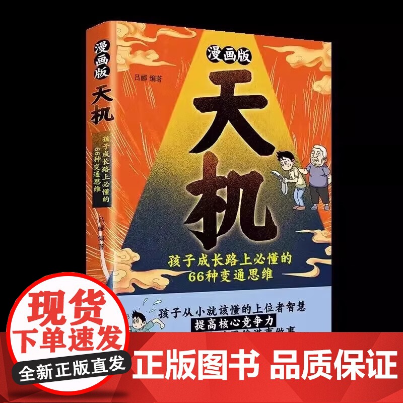 漫画版天机:孩子成长路上必懂的66种变通思维 + 漫画谋略与智慧全2册普通家庭孩子的进阶宝典孩子成长必懂的思维法则漫画书高清大图