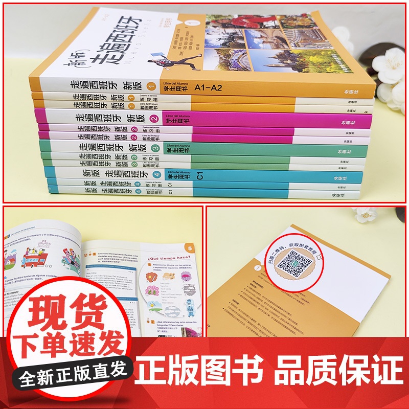 走遍西班牙1234 教师用书+学生用书+练习册 全套12册 欧标A1-C1 大学二外西班牙语教程西语自学入门书籍 外语教高清大图