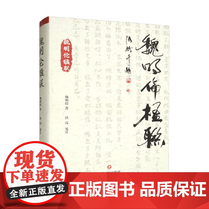 魏明伦楹联 魏明伦 著 文学