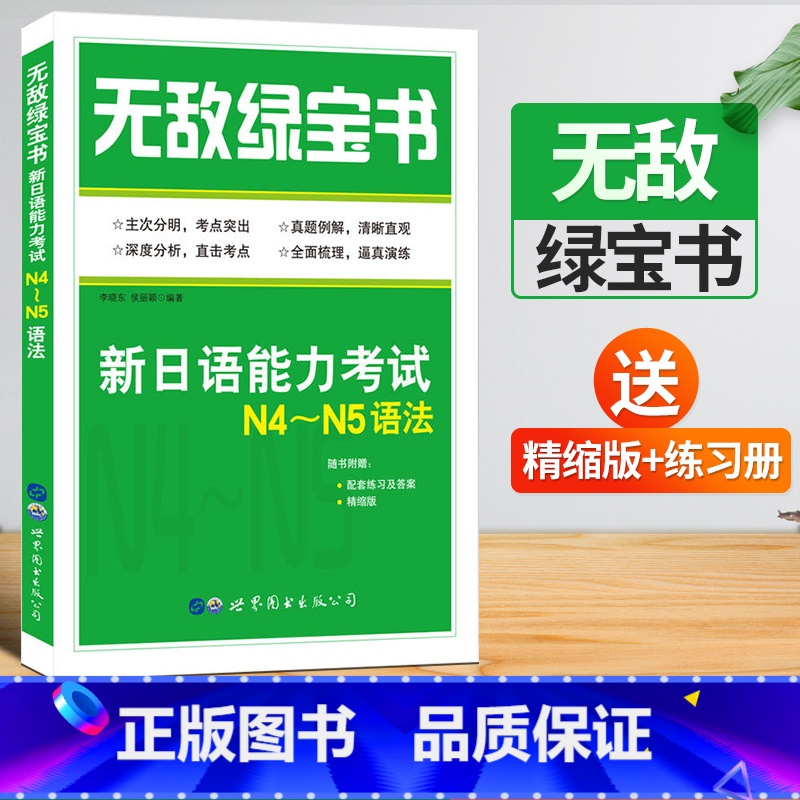 【正版】无敌绿宝书N4N5语法 新日语能力考试N4N5语法 李晓东 新日语能力测试N4N5级语法知识点 历年语法真题总
