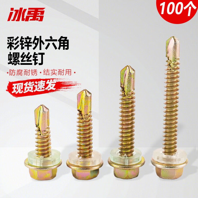冰禹 彩锌外六角自攻自钻螺丝钉 bx-5 GB15856.4全牙 4.8*60(100个)