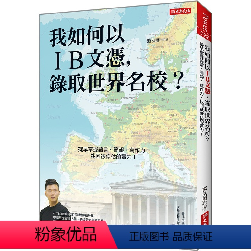 [正版]预订台版《我如何以IB文凭录取世界名校》提早掌握语言简报写作力潜能学习力启发励志成功文化学习类书籍大乐文化有限