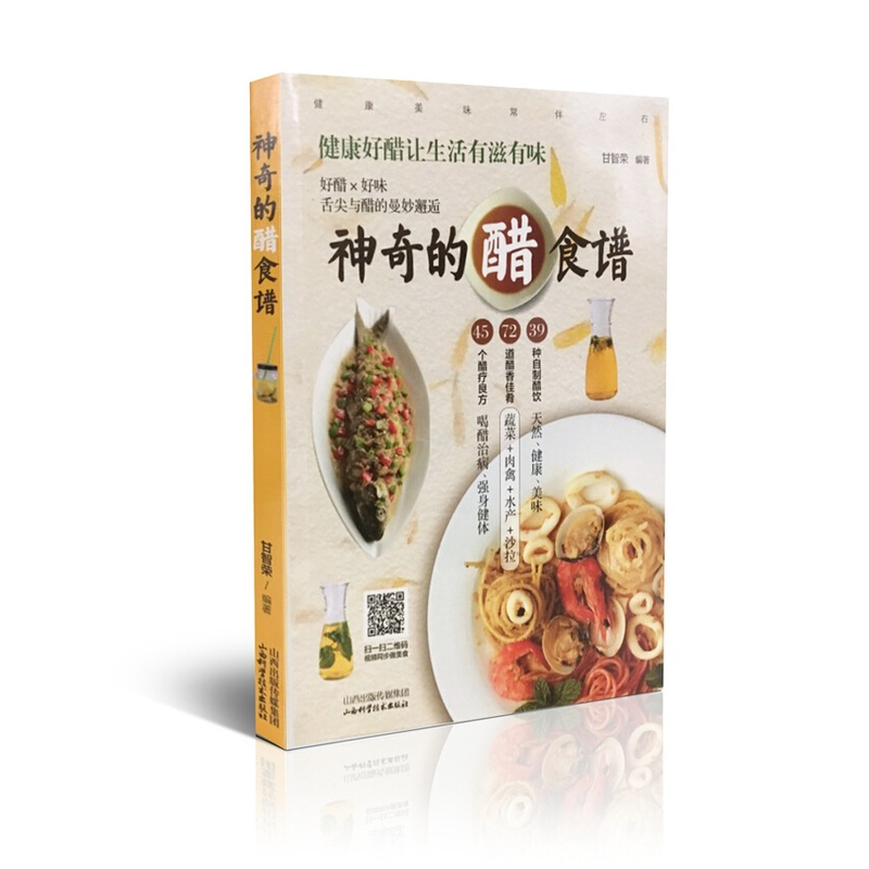 [正版]神奇的醋食谱 山西科学技术出版社 书籍 保养 生活