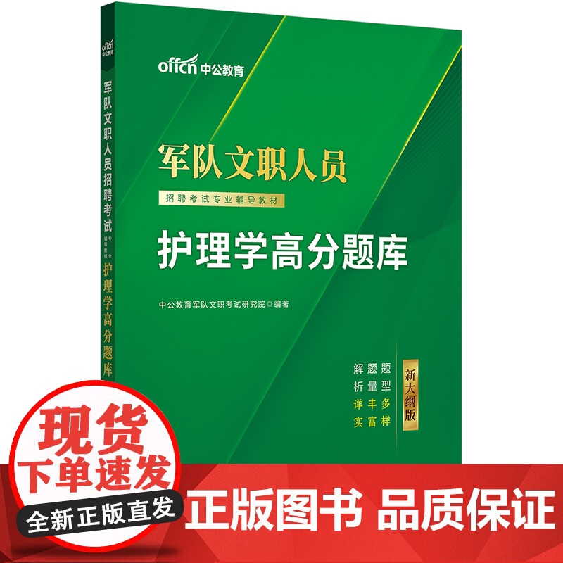 中公2026军队文职人员招聘考试专业辅导教材护理学高分题库 军队文职护理学高清大图