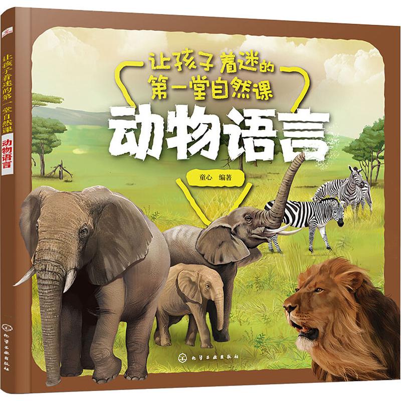 动物语言/让孩子着迷的第一堂自然课