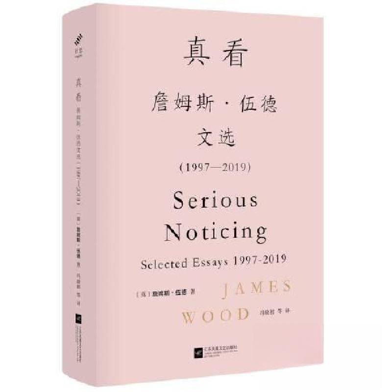 正版新书】真看-詹姆斯.伍德文选(1997-2019)【英】詹姆斯·伍德