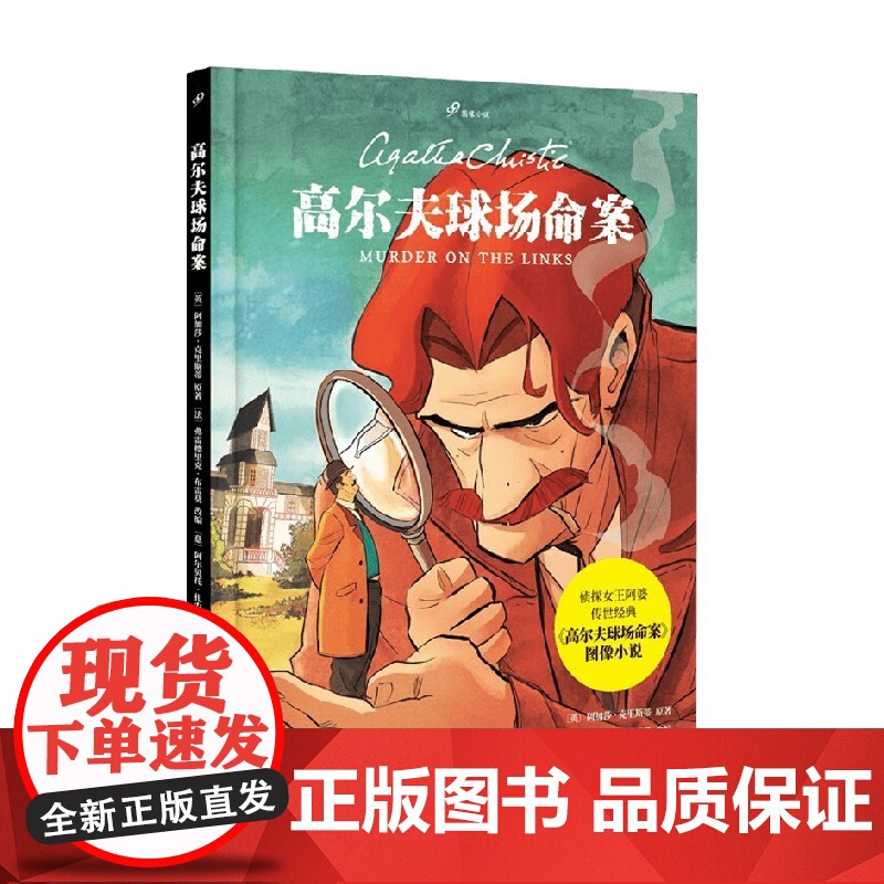 高尔夫球场命案 阿加莎•克里斯蒂 著 小说高清大图