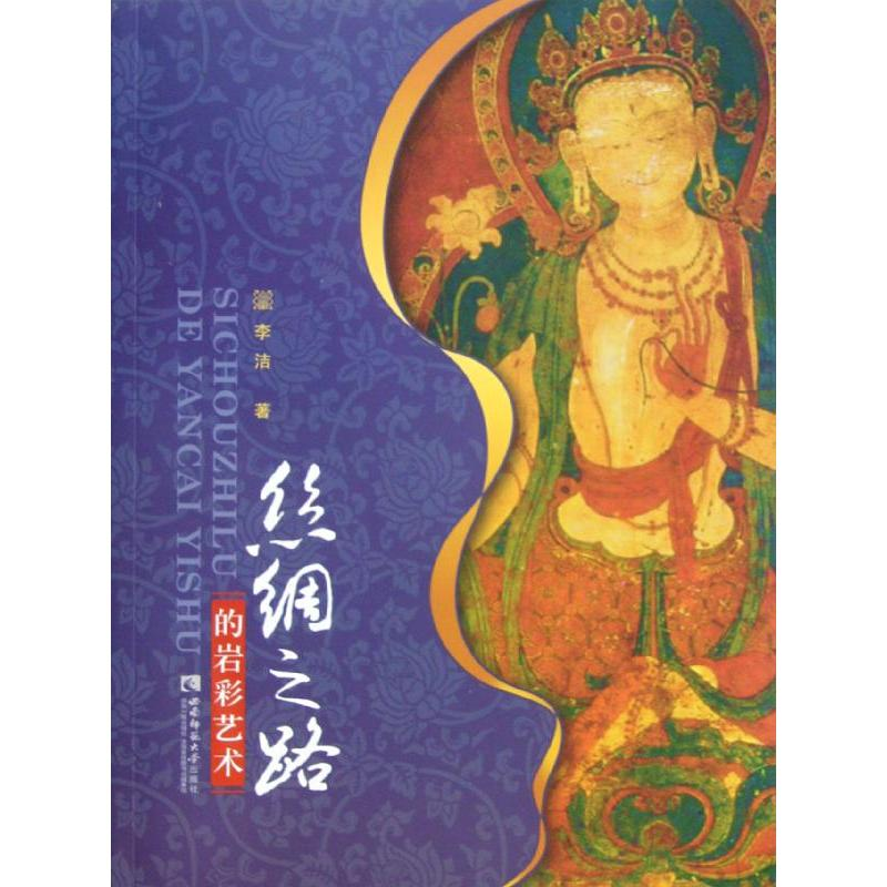醉染图书丝绸之路的岩彩艺术9787562159612高清大图