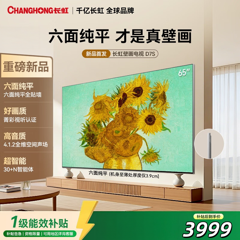 长虹壁画电视65英寸电视MiniLED 六面纯平贴墙黑晶屏 抗反光液晶超薄艺术平板电视 65D7S 一级能效国家补贴高清大图