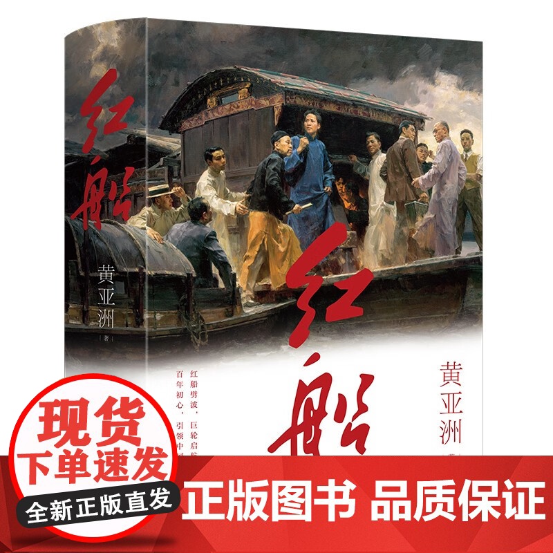 红船(重温光辉历程,艺术再现“红船精神”!新增十余万字,一部再现历程的文学史诗!)高清大图