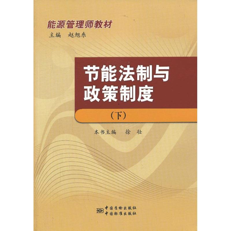 【M】节能法制与政策制度-9787506671354