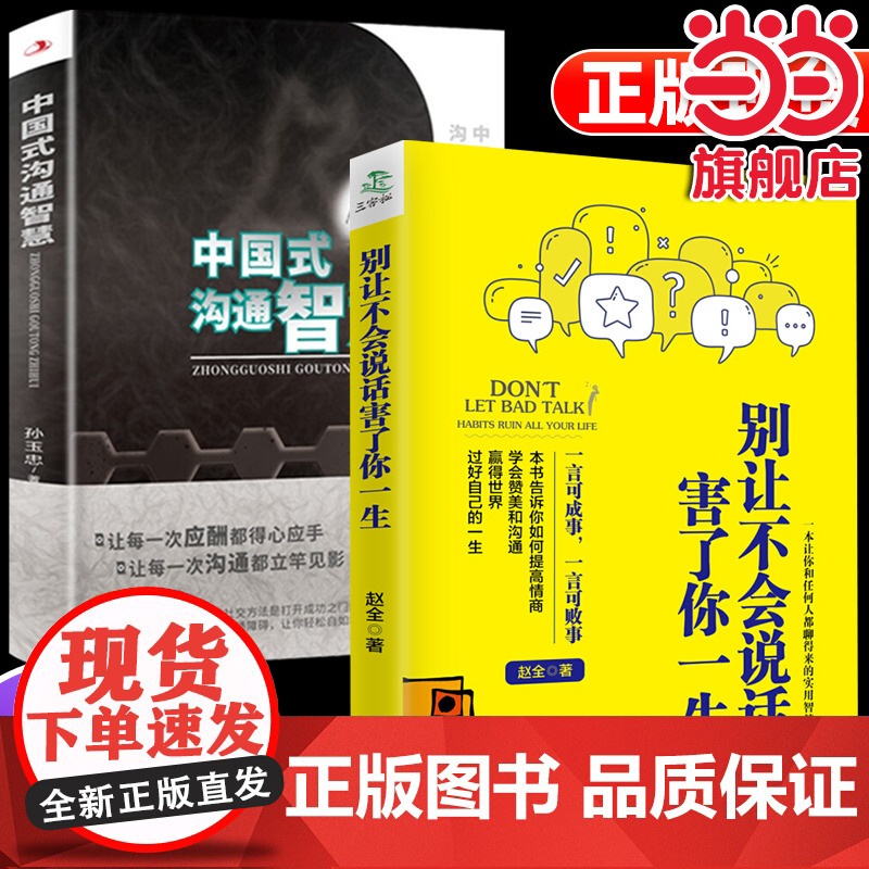 全2册中国式的沟通智慧别让不会说话害了你一生成功回话的技术掌控谈话情商口才训练艺术职场聊天技巧沟通语言精准表达书籍高清大图