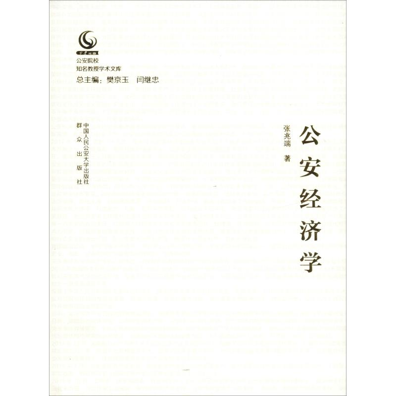 [M]公安经济学-9787565331671高清大图