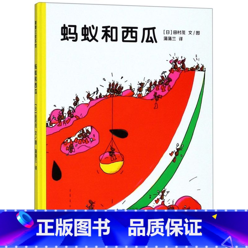单本全册 【正版】书店蚂蚁和西瓜(精) (日)田村茂 《蚂蚁和西瓜(精)》讲述了一块西瓜在蚂蚁看来多么的庞大多么的诱人