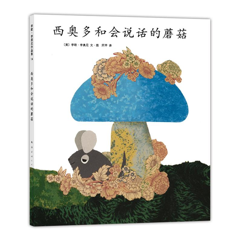 醉染图书西奥多和会说话的蘑菇9787544255189