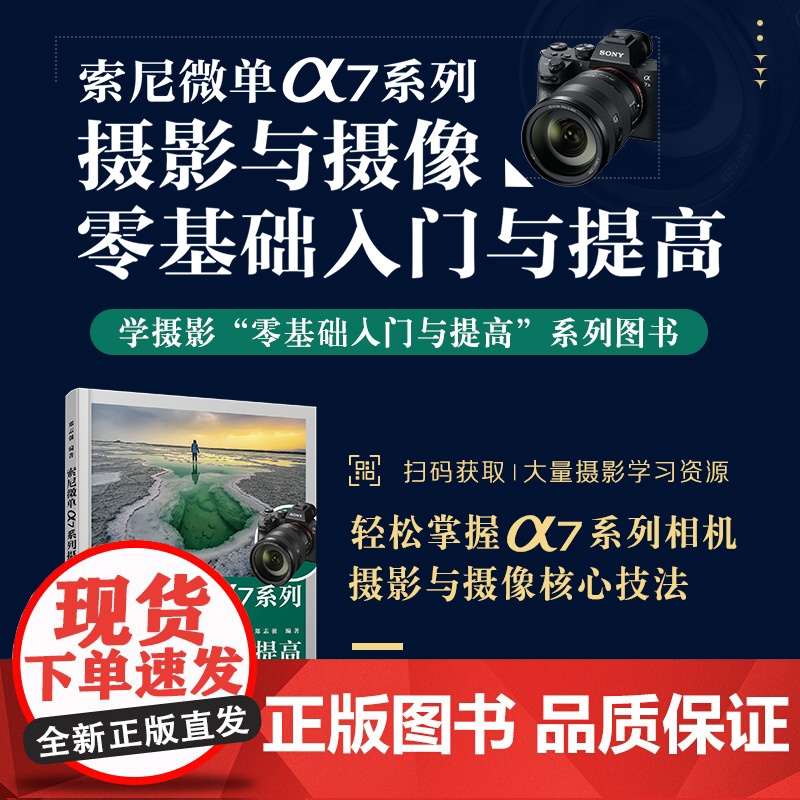 索尼微单α7系列摄影与摄像零基础入门与提高 郑志强 人民邮电出版社 正版书籍