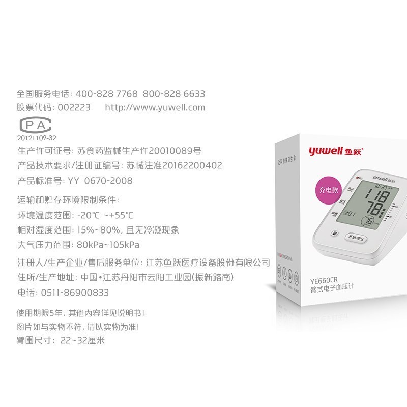 鱼跃充电型电子血压计 臂式YE660CR