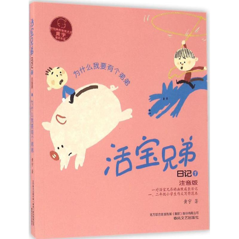 醉染图书活宝兄弟日记9787531350569高清大图