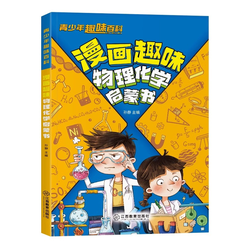 漫画趣味山海经 [正版]抖音同款漫画趣味物理化学启蒙书青少年趣味百科孩子爱看的漫画趣味百科全书儿童科普绘本书籍小学生课外