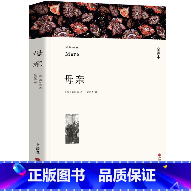 [正版]全译本无删减母亲书 高尔基 世界名著典藏经典世界名著外国文学长篇小说初中生高中生课外阅读书籍中国文联出版社w高清大图