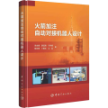 加注自动对接机器人设计