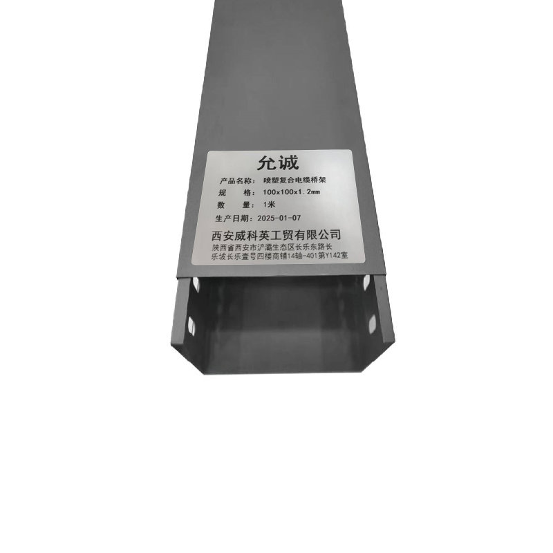 允诚 喷塑复合电缆桥架 100x100x1.2mm 米高清大图