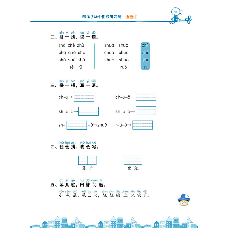 正版新书]帮你学幼小衔接练习册 语言①《帮你学幼小衔接练习册高清大图