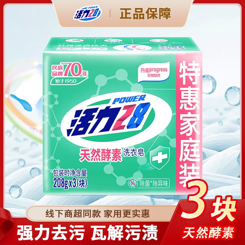 活力28洗衣皂208g*3块天然酵素除菌去渍无残留温和洁净不伤手洗衣皂手洗
