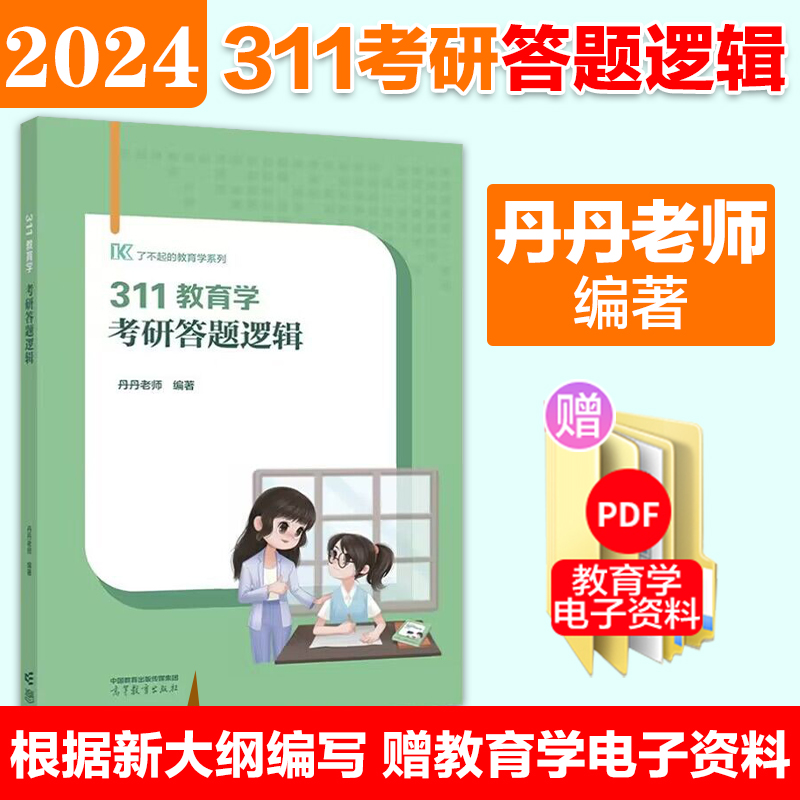 2026丹丹311全套5本[分批] [正版]2025/2026丹丹姐教育学考研311 丹丹老师 311教育学知识清单教育高清大图